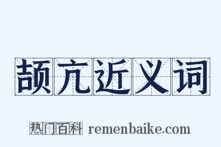 颉亢近义词是什么意思的图片